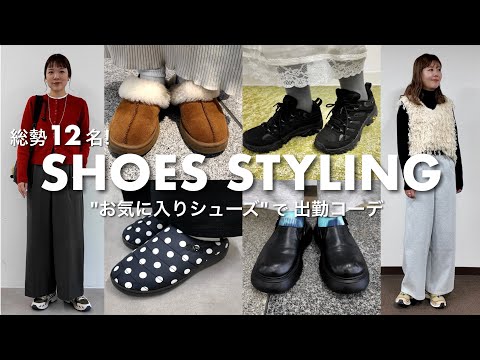 【愛用シューズ】アパレル本社スタッフの足元を調査！✨冬から春まで使えるお気に入りシューズを使ったコーデチェック👟 サムネイル