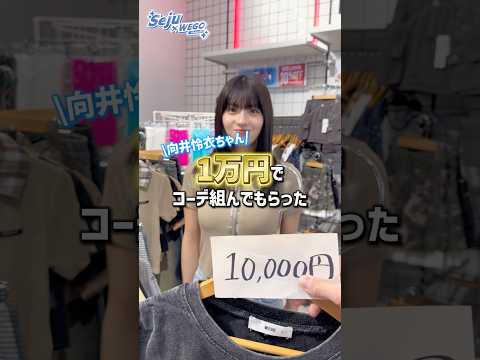 【1万円コーデチャレンジ✨向井怜衣ちゃんが挑戦💙】どんなコーデになるかな？👀shorts fashion wego ウ… サムネイル
