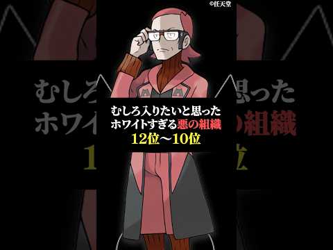 むしろ入りたいと思った悪の組織12位〜10位 サムネイル