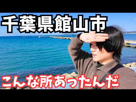【千葉観光】新宿から２時間で来れる！館山市のグルメと観光を巡るドライブ旅行が最高すぎた｜千葉旅行vlog サムネイル