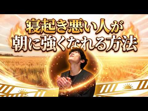 【科学的習慣と朝活術】寝起き悪い人が朝に強くなれる方法 サムネイル