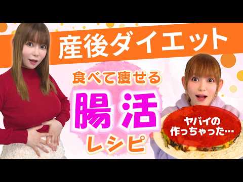 【産後ダイエット】授乳中でもできる『腸活』始めました サムネイル