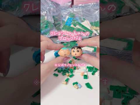 しんちゃんのブロックを作りながら思い出したこと サムネイル