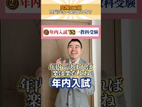 究極の2択！コバショーならどっち？ shorts コバショー 大学受験 サムネイル