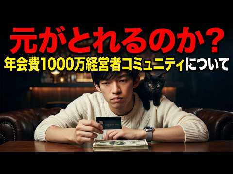 【Real Value】年会費1000万円のコミュニティは元がとれるのか？最新研究で解説 サムネイル