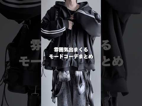 🖤雰囲気でまくるモードコーデまとめ🖤 ファッション サムネイル