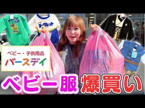 【ベビー服爆買い】バースデイで激かわ服が神コスパ過ぎた✨ サムネイル