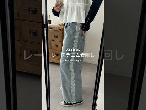 再入荷デニムで着回し5コーデ👖🤍 骨格ストレート 春コーデ サムネイル