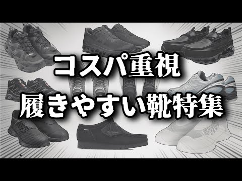【厳選】コスパ重視！普段使いしすいシューズを全力解説！【ゆっくり解説】【ファッション】 サムネイル