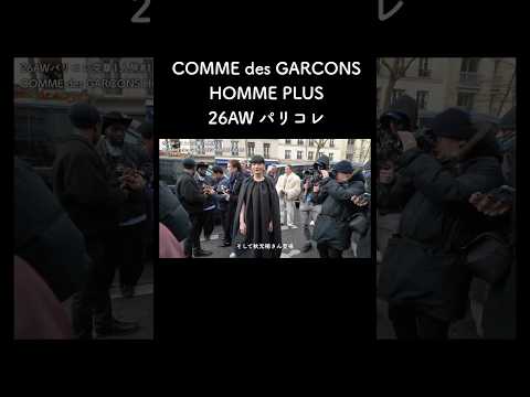 COMME des GARCONS HOMME PLUS 26AW パリコレ サムネイル