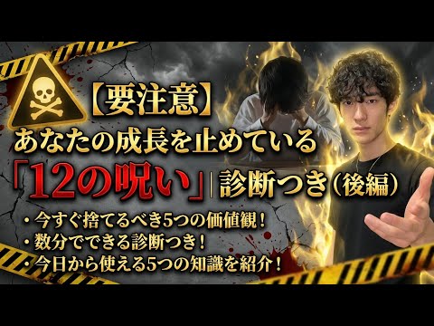 【要注意】あなたの成長を止めている「12の呪い」｜診断つき（後編） サムネイル