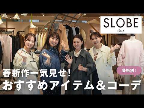 【2026SS新作を紹介🌸】SLOBE IÉNAの春新作が優勝すぎる・・！コーデもご紹介します🧥 サムネイル