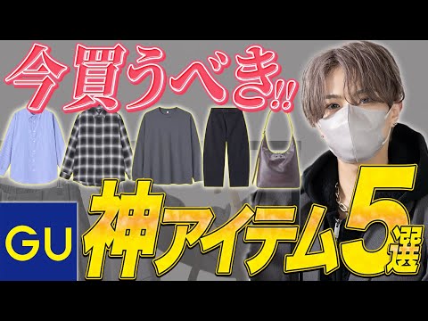 【GU】 GUの春物って実際どうなの？デザイナーが厳選するGU神アイテム5選！ サムネイル