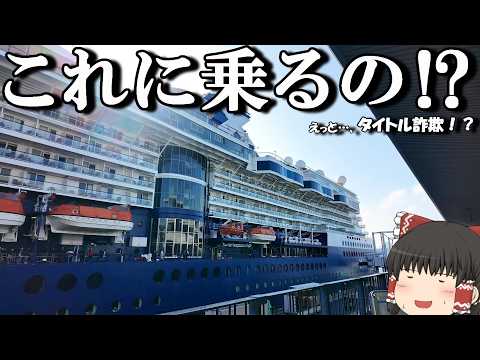 【クルーズ船】えっ,まさかの0円⁉︎東京港に停泊しているクルーズ船を見に行ったら…。「セレブリティミレニアム」【ゆっく… サムネイル