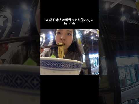 ワンタン麺🍤🍜 vlog サムネイル