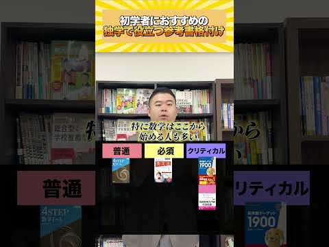 初学者におすすめの独学で役立つ参考書格付けコバショー castdice 大学受験 shorts 参考書 サムネイル