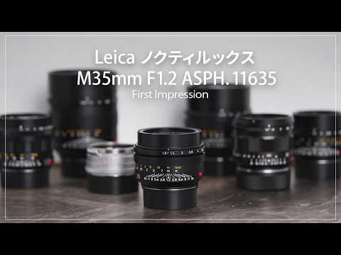 【First Impression】35mmの新たな光『Leica ノクティルックス M35mm F1.2 ASPH.… サムネイル
