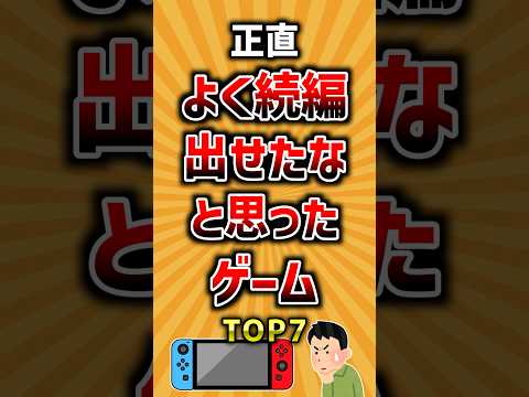 正直よく続編出せたな…と思ったゲームTOP7 ランキング サムネイル