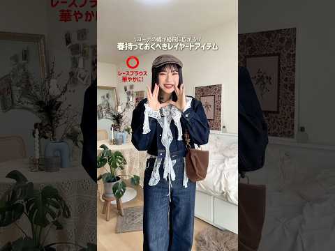 これさえ持ってたら春服が100倍楽しくなるよ🙂‍↕️🎀ファッション shorts サムネイル
