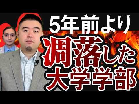 5年前は人気だったのに今は凋落してしまった大学・学部 サムネイル