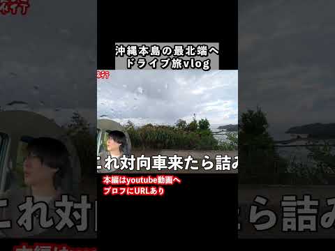 沖縄本島の最北端「国頭村」をドライブ旅しました  沖縄旅行 沖縄観光 サムネイル