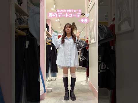 【154㎝骨格ウェーブ/春のデートコーデ4選👦🏻🤍】どのコーデが好き？shorts fashion wego outf… サムネイル