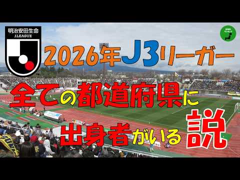【検証】994_全ての都道府県で出身J3リーガーがいる説【立証】【説】 サムネイル
