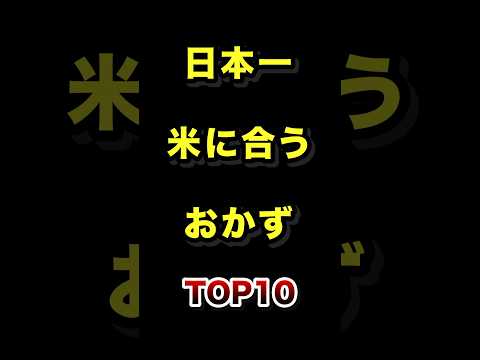 日本で1番ご飯に合うおかずTOP10 ご飯 おかず ランキング サムネイル