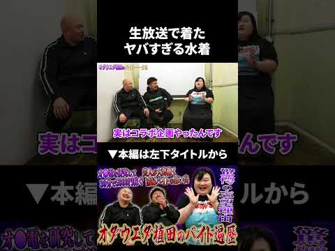 オダウエダ植田が生放送で着たヤバすぎる水着 オダウエダ 鬼越トマホーク サムネイル