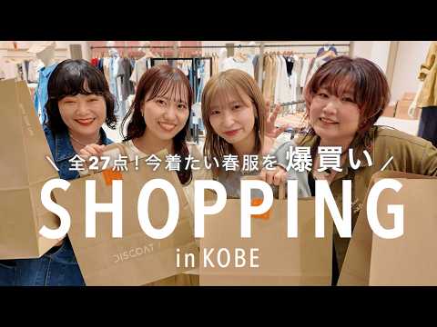 【爆買い】神戸の新店で今着たい春服が揃いすぎて…🛍️全27点、つい散財しました🌸 サムネイル