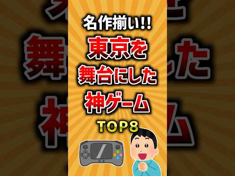 名作揃い！東京を舞台にした神ゲームTOP8 ランキング サムネイル