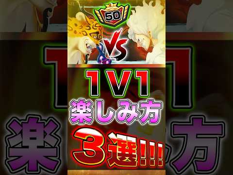 【バウンティ】ようやく来たか神ゲー！1V1の楽しみ方3選！ short バウンティラッシュ ワンピース ONEPIECE サムネイル