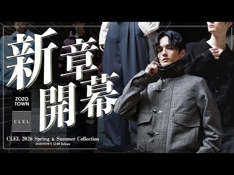 【CLEL】SS第一弾！衝撃の開幕をお見せします サムネイル