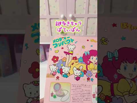 謎のファンシーキャラ『ぱてぃぱん』 サムネイル