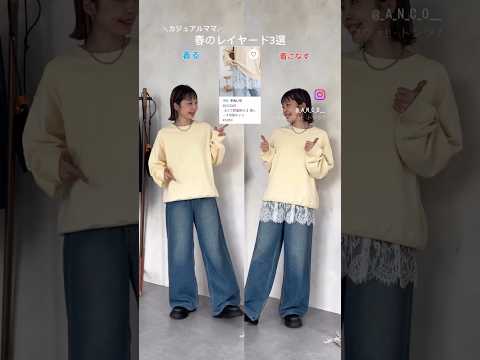 春コーデ迷ったらコレ🌸重ねるだけ3パターン サムネイル