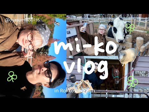【vlog:】秋の牧場デートしてきたで🌳🐂4年目同棲カップルの日常 サムネイル