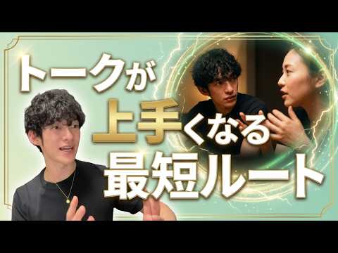 トークが上手くなる最短ルートをご紹介 サムネイル
