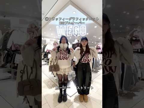 【冬の系統別おそろコーデ3選👭⛄️】どのコーデが好き？👀shorts fashion wego outfit 韓国ファ… サムネイル