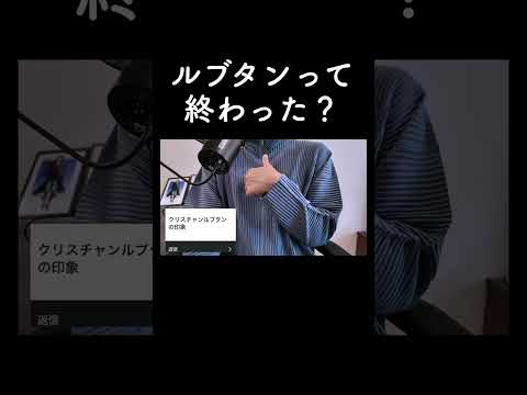 ルブタンって終わった？ サムネイル