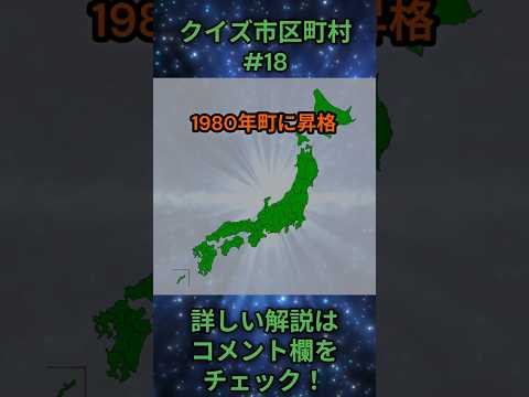 この市区町村はどこ？qj0018 Shorts 都道府県 クイズ 市町村 サムネイル