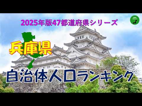 【47都道府県シリーズ】982_兵庫県自治体人口ランキング2025年版 サムネイル
