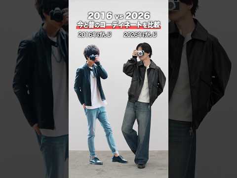 2016 VS 2026コーデを比較してみたwwww サムネイル