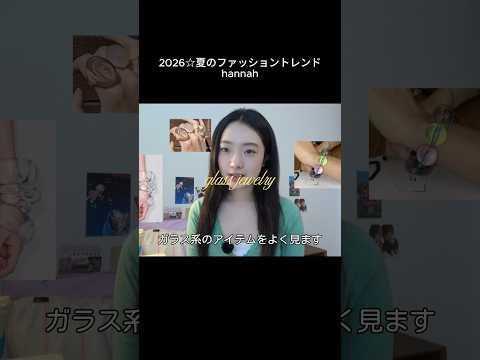 2026年夏のトレンドアクセサリー💎 ファッショントレンド サムネイル