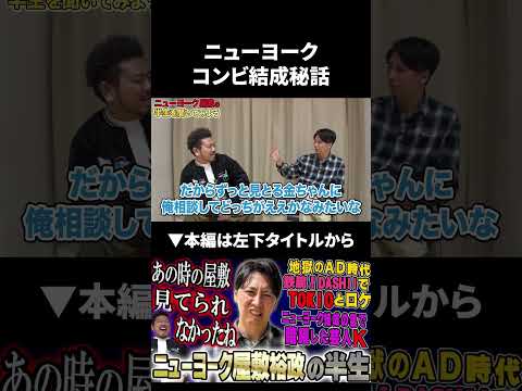 ニューヨークコンビ結成秘話 ニューヨーク 屋敷裕政 鬼越トマホーク サムネイル