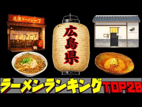 【令和8年最新】広島県ラーメンランキングTOP20！　尾道ラーメン！！ サムネイル