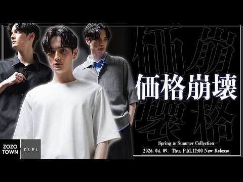 【CLEL】26SS第九弾！アパレルの価格常識を壊します。 サムネイル