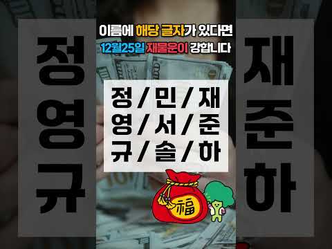 12월 25일 이름에 이 글자가 있으면 12월 25일 목요일 재물운이 강합니다! 가족 중에서 찾아보세요 🍀… サムネイル