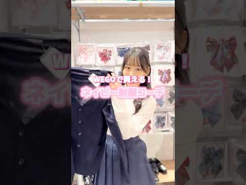 【WEGOで買える❣️ネイビー制服コーデ🏫💙】参考にしてみてね🫶shorts fashion wego ウィゴー jk… サムネイル