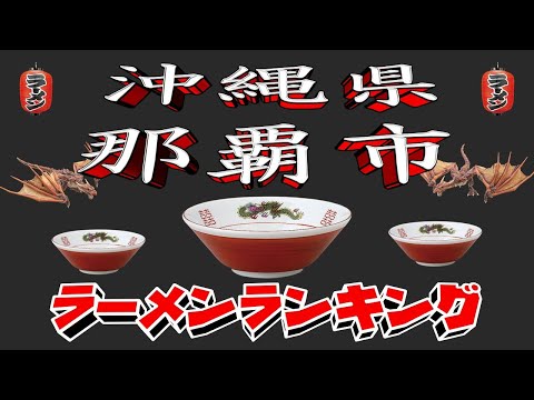 【令和7年最新版】沖縄県那覇市ラーメンランキングTOP20！２０２５ サムネイル