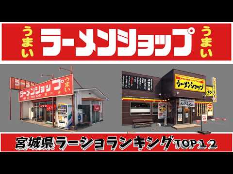 【令和8年最新】宮城県ラーメンショップランキングTOP12！　ラーショの聖地あり！ サムネイル